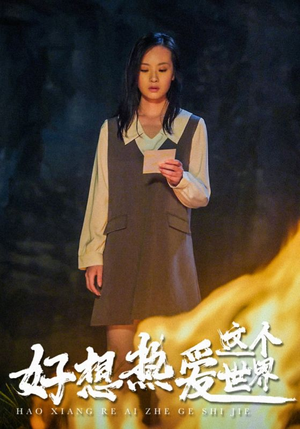 好想热爱这个世界（44集）短剧全集大结局
