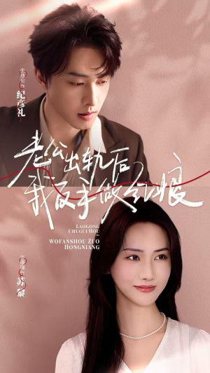 老公出轨后我反手做红娘（62集）火爆短剧推荐