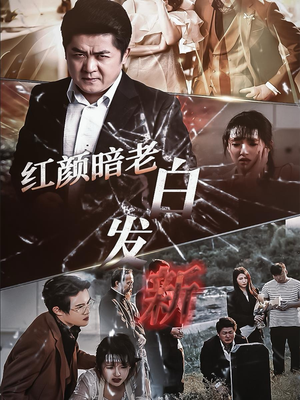 红颜暗老白发新(56集) 红颜暗老白发新(56集)精彩短剧随心推