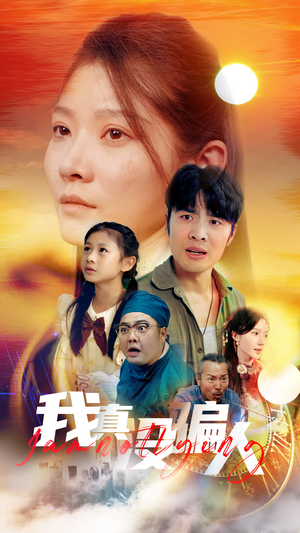 老公浪子回头，植物人老婆睁眼了（64集）追风的女孩短剧