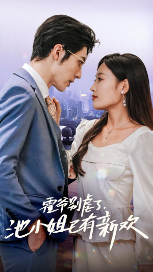 霍爷别虐了，池小姐已有新欢（71集）怎么看全集