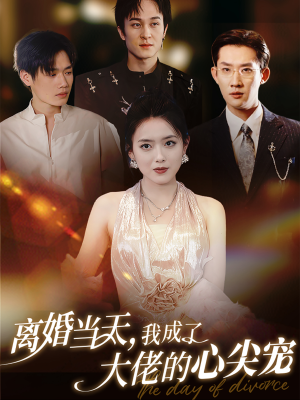 离婚当天，我成了大佬的心尖宠（60集）免费全集短剧