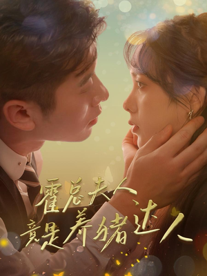 霍总夫人竟是养猪达人（65集）在哪看是免费的