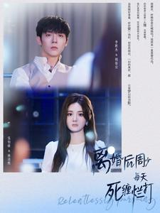 离婚后周少每天死缠烂打(101集) 离婚后周少每天死缠烂打(101集)热播短剧抢先看