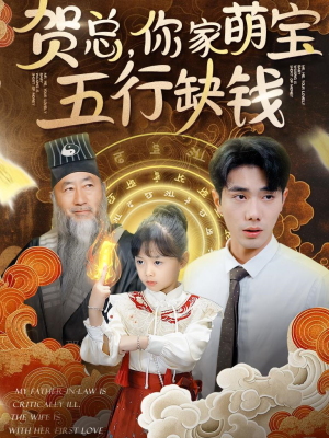 贺总，你家萌宝五行缺钱（75集）每日分享短剧