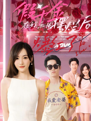 假千金在娱乐圈摆烂后爆红了(64集) 假千金在娱乐圈摆烂后爆红了(64集)好看短剧抢先看