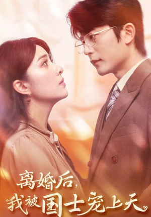 离婚后,我被国士宠上天(64集) 离婚后,我被国士宠上天(64集)贝贝短剧分享
