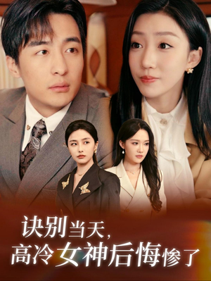诀别当天，高冷女神后悔惨了（30集）短剧精彩推荐