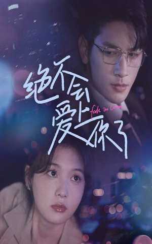 绝不会爱上你了(55集) 绝不会爱上你了(55集)短剧追到爽