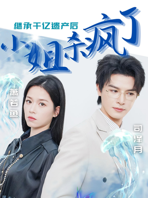 继承千亿遗产后小姐杀疯了（30集）全集免费观看