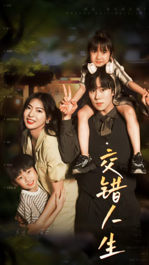 交错人生（78集）贝贝短剧分享