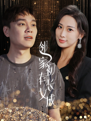 邻家有女初长成（81集）热门短剧推荐。