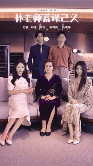 林老师蓄谋已久(100集) 林老师蓄谋已久(100集)精彩短剧分享。