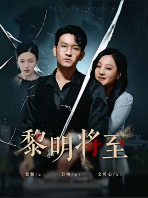 黎明将至(61集) 黎明将至(61集)短剧演员排行榜