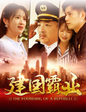 建国霸业(100集) 建国霸业(100集)在哪看是免费的