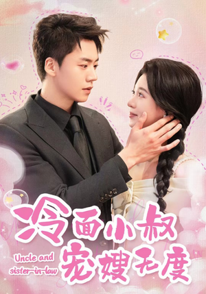 冷面小叔宠嫂无度(52集) 冷面小叔宠嫂无度(52集)热门火爆短剧