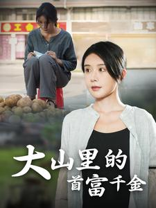 大山里的首富千金（72集）高分佳作免费看