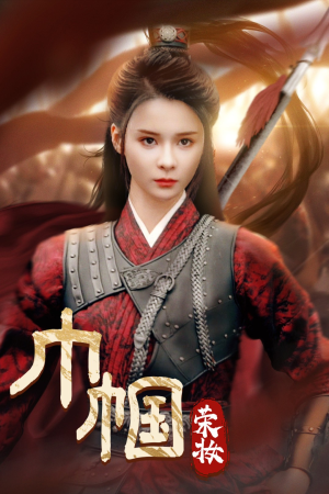 巾帼荣妆（72集）免费观看就是爽