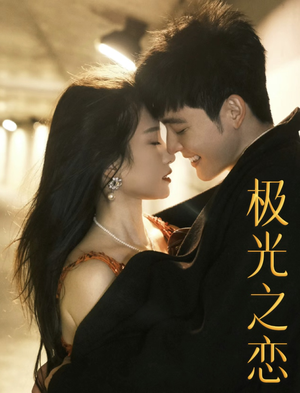 极光之恋（86集）爱短剧爱追剧