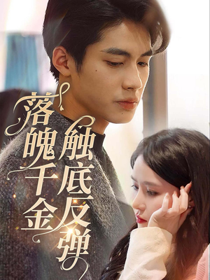 落魄千金触底反弹(83集) 落魄千金触底反弹(83集)在哪看