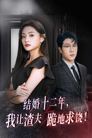 结婚十二年,我让渣夫跪地求饶(39集) 结婚十二年,我让渣夫跪地求饶(39集)超火短剧抢先看