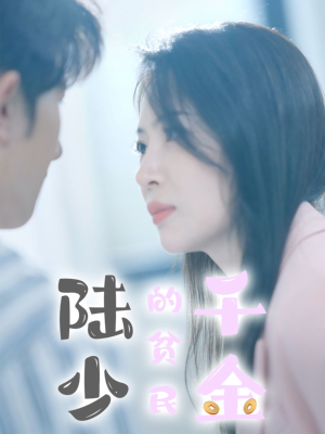 陆少的贫民千金(80集) 陆少的贫民千金(80集)分享好看的短剧