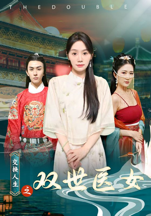 交换人生之双世医女（56集）超爽短剧推荐