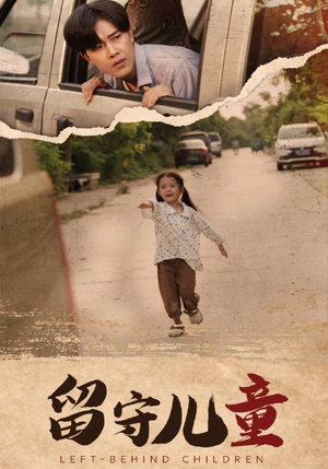 留守儿童（77集）短剧热播中