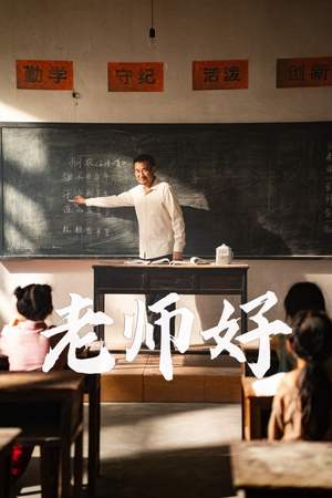 老师好（46集）短剧上头又好看