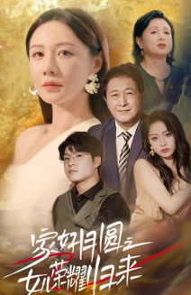 家好月圆之女儿荣耀归来(66集) 家好月圆之女儿荣耀归来(66集)番茄免费短剧