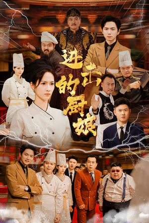 进击的厨娘(50集) 进击的厨娘(50集)短剧有好货推荐