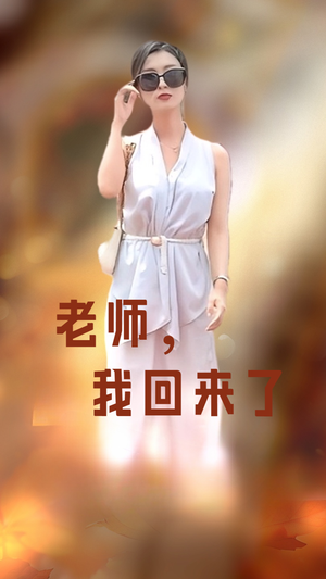 老师，我回来了（53集）观看软件