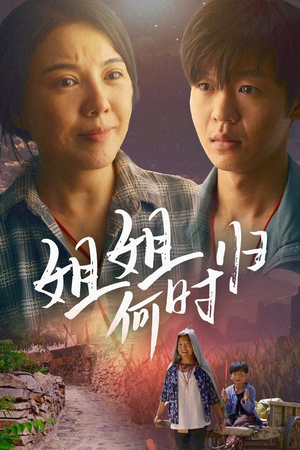 姐姐何时归（60集）在线免费观影