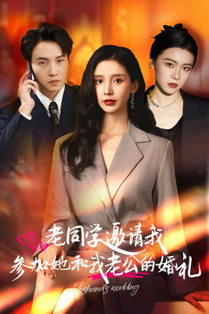 老同学邀请我参加她和我老公的婚礼(33集) 老同学邀请我参加她和我老公的婚礼(33集)好看短剧又来了