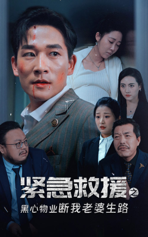 紧急救援之黑心物业断我老婆生路（35集）最火短剧热播