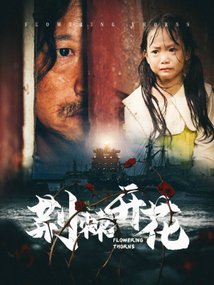 荆棘开花（35集）每天短剧分享