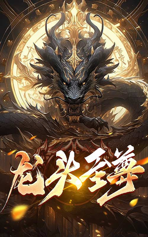 龙头至尊(73集) 龙头至尊(73集)火热短剧抢先看