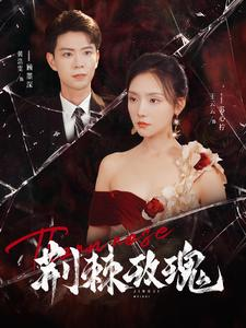 荆棘玫瑰(100集) 荆棘玫瑰(100集)短剧推荐上热门