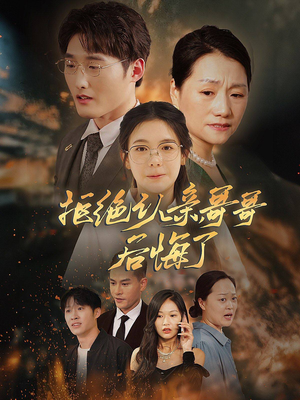 拒绝认亲，哥哥后悔了（66集）短剧太精彩了