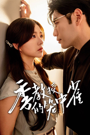 季教授的笼中雀（50集）精彩短剧上线