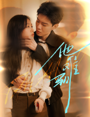 他难驯（60集）精彩短剧合集