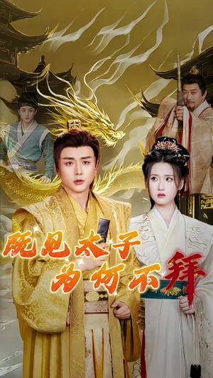 既见太子为何不拜（62集）最火的短剧