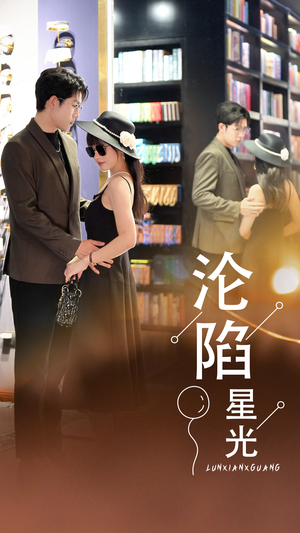 沦陷星光（60集）完整版免费观看