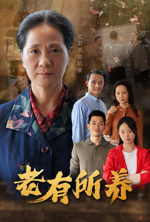 老有所养（35集）免费短剧推荐