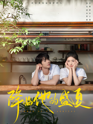 降临他的盛夏(90集) 降临他的盛夏(90集)爆款短剧追不停