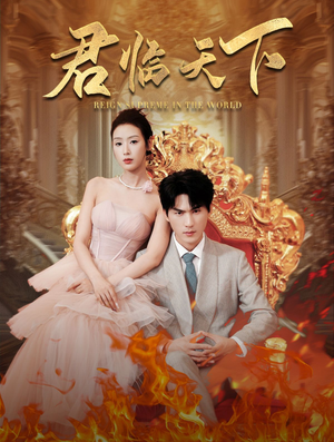 君临天下（91集）超火短剧抢先看