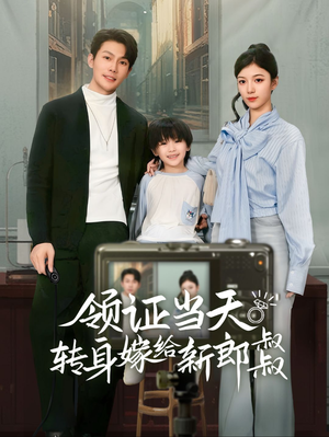 领证当天转身嫁给新娘叔叔（61集）免费观看完整版