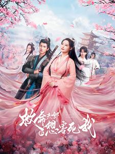 救命夫郎都想害死我（56集）大结局太过瘾了