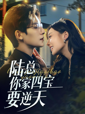 陆总你家四宝要逆天(84集) 陆总你家四宝要逆天(84集)短剧上热门