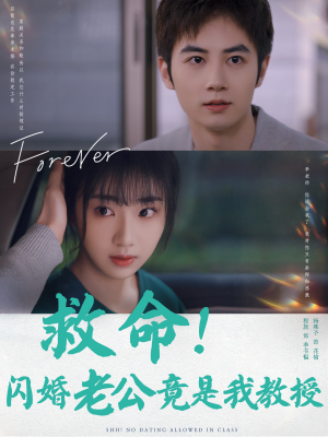 救命！闪婚老公竟是我教授（87集）百亿短剧抢先看